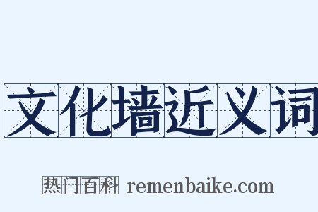 文化墙近义词是什么意思的图片